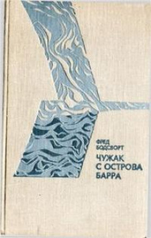 слушать аудиокнигу Чужак с острова Барра Аудиокнига Чужак с острова Барра