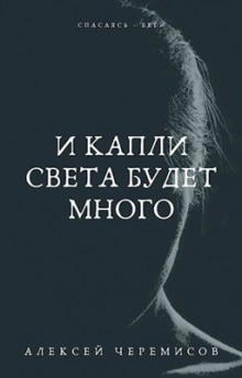 Слушать онлайн аудиокниги И капли света будет много Аудиокнига И капли света будет много
