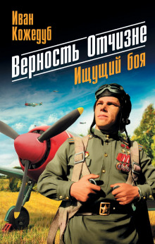 Аудиокнига Верность отчизне