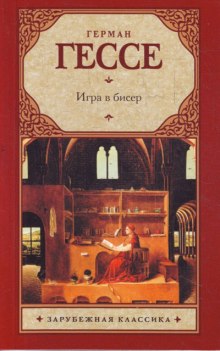 Слушать онлайн аудиокниги Игра в бисер Аудиокнига Игра в бисер