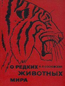 Слушать онлайн аудиокниги О редких животных мира Аудиокнига О редких животных мира
