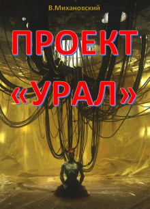 Слушать онлайн аудиокниги Проект «Урал» Аудиокнига Проект «Урал»