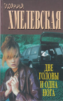 Слушать онлайн аудиокниги Две головы и одна нога Аудиокнига Две головы и одна нога