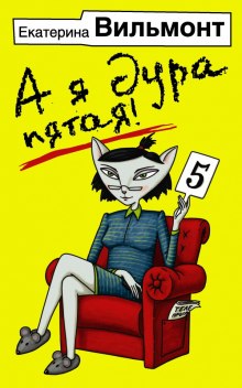 Аудиокнига А я дура пятая!