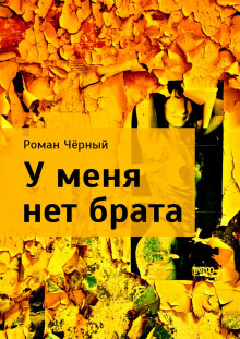 Аудиокнига У меня нет брата