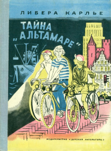 слушать аудиокнигу Тайна «Альтамаре» Аудиокнига Тайна «Альтамаре»