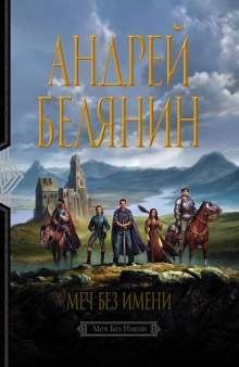 Слушать онлайн аудиокниги Меч без имени Аудиокнига Меч без имени