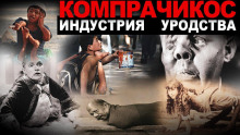 Слушать онлайн аудиокниги Компрачикос Аудиокнига Компрачикос