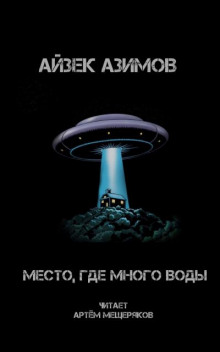 Слушать онлайн аудиокниги Место, где много воды Аудиокнига Место, где много воды