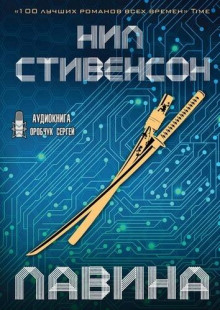 Слушать онлайн аудиокниги Лавина Аудиокнига Лавина