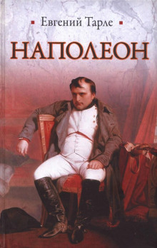 Слушать онлайн аудиокниги Наполеон Аудиокнига Наполеон