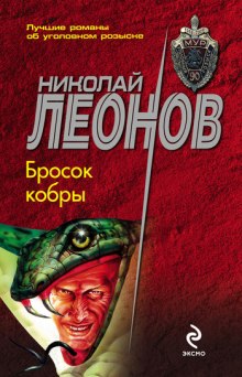 Слушать онлайн аудиокниги Бросок кобры Аудиокнига Бросок кобры