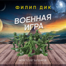 Аудиокнига Военная игра
