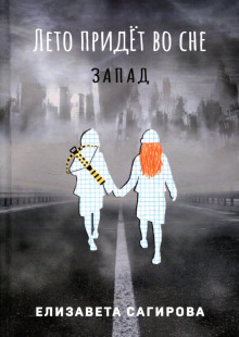 Слушать онлайн аудиокниги Лето придёт во сне. Запад Аудиокнига Лето придёт во сне. Запад