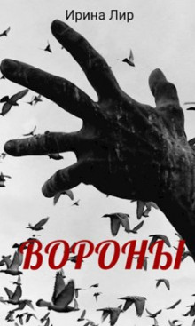 слушать аудиокнигу Вороны Аудиокнига Вороны