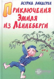 Слушать онлайн аудиокниги Приключения Эмиля из Леннеберги Аудиокнига Приключения Эмиля из Леннеберги
