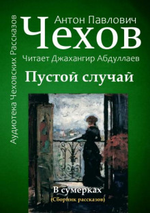 Слушать онлайн аудиокниги Пустой случай Аудиокнига Пустой случай
