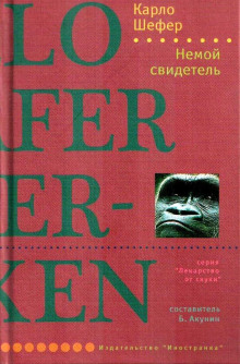 слушать аудиокнигу Немой свидетель Аудиокнига Немой свидетель