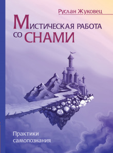 слушать аудиокнигу Мистическая работа со снами Аудиокнига Мистическая работа со снами