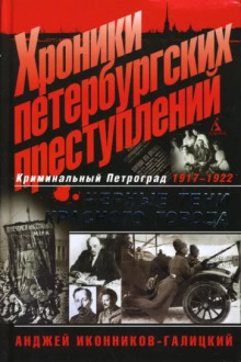 слушать аудиокнигу Хроники петербургских преступлений. Чёрные тени красного города: 1917-1922 Аудиокнига Хроники петербургских преступлений. Чёрные тени красного города: 1917-1922