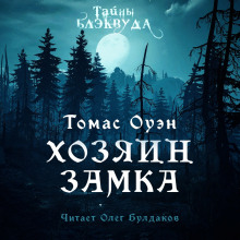 Слушать онлайн аудиокниги Владелец Замка Аудиокнига Владелец Замка