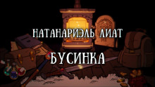 Слушать онлайн аудиокниги Бусинка Аудиокнига Бусинка