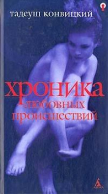 Слушать онлайн аудиокниги Хроника любовных происшествий Аудиокнига Хроника любовных происшествий