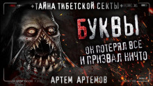 Аудиокнига Буквы