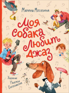 Слушать онлайн аудиокниги Моя собака любит джаз Аудиокнига Моя собака любит джаз