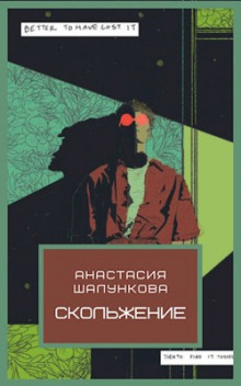 Слушать онлайн аудиокниги Скольжение Аудиокнига Скольжение