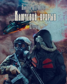Слушать онлайн аудиокниги S.T.A.L.K.E.R. Прорыв Аудиокнига S.T.A.L.K.E.R. Прорыв