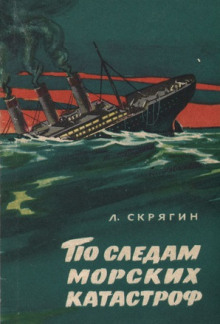 Слушать онлайн аудиокниги По следам морских катастроф Аудиокнига По следам морских катастроф