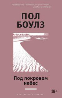 Аудиокнига Под покровом небес