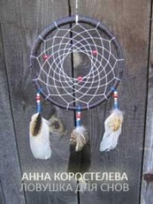Слушать онлайн аудиокниги Ловушка для снов Аудиокнига Ловушка для снов