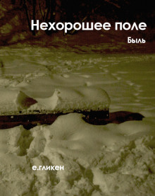 Слушать онлайн аудиокниги Нехорошее поле Аудиокнига Нехорошее поле
