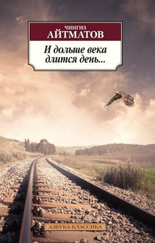 Слушать онлайн аудиокниги И дольше века длится день Аудиокнига И дольше века длится день