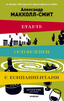 Аудиокнига Будьте осторожны с комплиментами