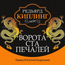 Аудиокнига Ворота ста печалей