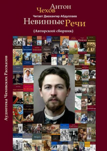 Слушать онлайн аудиокниги Невинные речи (Сборник) Аудиокнига Невинные речи (Сборник)