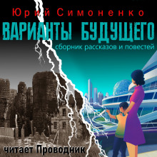 Слушать онлайн аудиокниги Варианты будущего Аудиокнига Варианты будущего