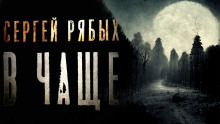 Слушать онлайн аудиокниги В чаще Аудиокнига В чаще