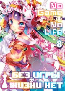 Слушать онлайн аудиокниги Без игры жизни нет. Том 8 Аудиокнига Без игры жизни нет. Том 8