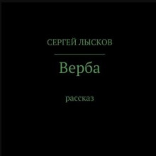 Слушать онлайн аудиокниги Верба Аудиокнига Верба