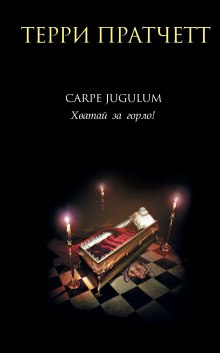 Аудиокнига Carpe Jugulum. Хватай за горло!
