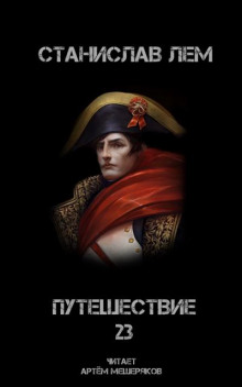Аудиокнига Путешествие двадцать третье