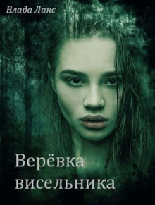 Аудиокнига Верёвка висельника