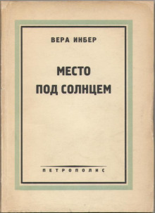 Аудиокнига Место под солнцем