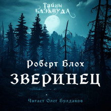 Аудиокнига Зверинец