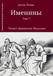 Слушать онлайн аудиокниги Именины Аудиокнига Именины