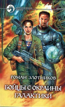 Аудиокнига Бойцы с окраины галактики